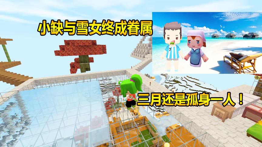 迷你世界联机生存28：小缺与雪女终成眷属，而三月还是孤身一人！