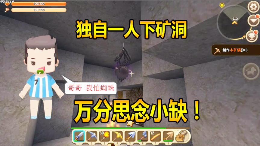 迷你世界联机生存29：独自一人下矿洞，却万分思念小缺！