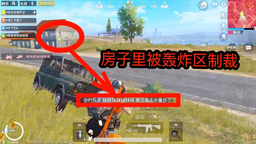 刺激战场：队友在房子里竟被轰炸区制裁，舔包却遭伏地魔埋伏！