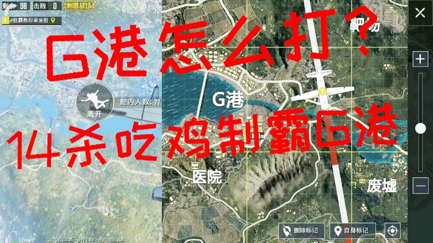 刺激战场:G港怎么打？单人四排教你制霸G港 决赛棋逢对手14杀吃鸡