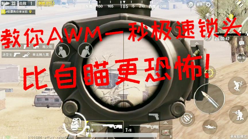 刺激战场：空投AWM用不了？狙霸教你陀螺仪1秒锁头 比自瞄更恐怖！
