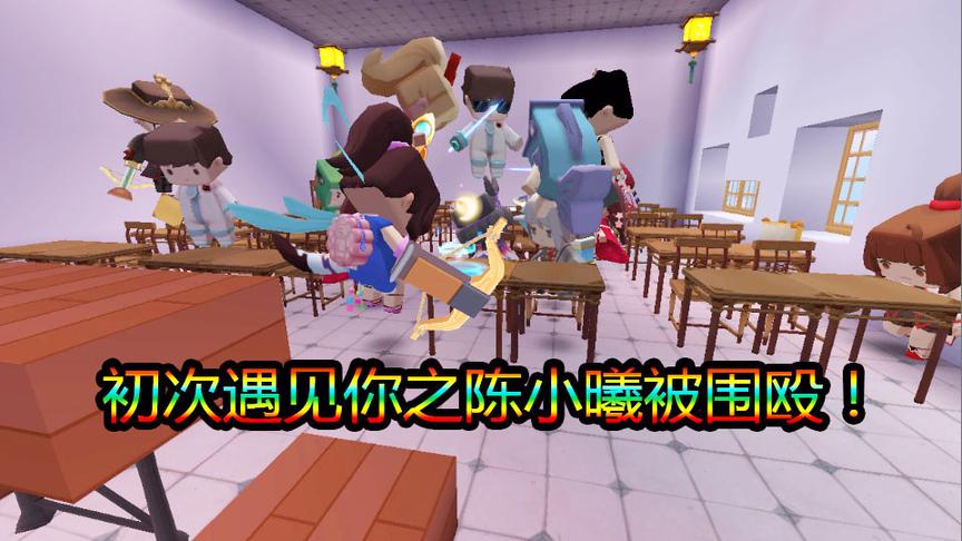迷你世界恶魔校霸别吻我1：初次遇见你之陈小曦被围殴！