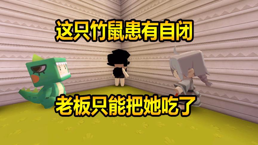 迷你世界微电影：这只竹鼠患有自闭，没办法老板只能把她吃了