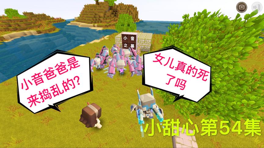 迷你世界电影：小甜心参加小音葬礼，小音爸爸来搞破坏？被抓到了