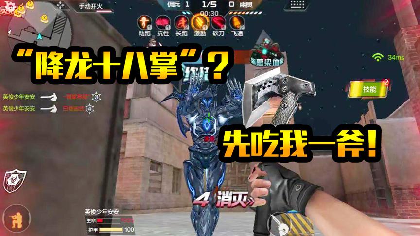 CF生化模式：终结者竟然会“降龙十八掌”？先吃我一斧头再说！