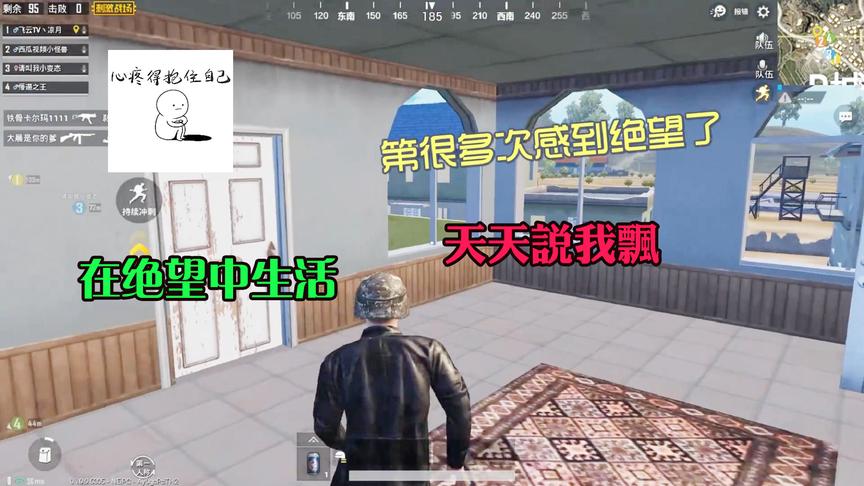 刺激战场：四排遇到对姐弟，弟弟向我哭诉，他每天都生活在绝望中