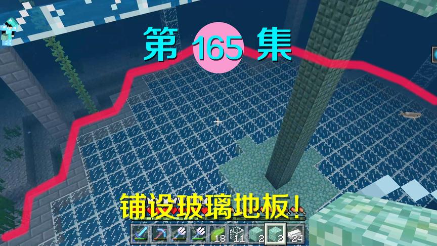 我的世界阿阳历险记165：费尽工夫铺设地板，基地建造还得几集啊
