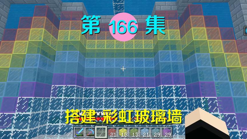 我的世界阿阳历险记166：最绚丽的彩虹玻璃墙，看上去太美了！