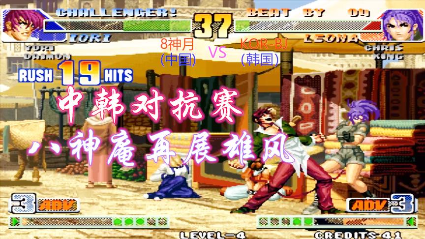 拳皇98c：8神月的八神再展雄风，一阵疯狂的输出征服韩国玩家