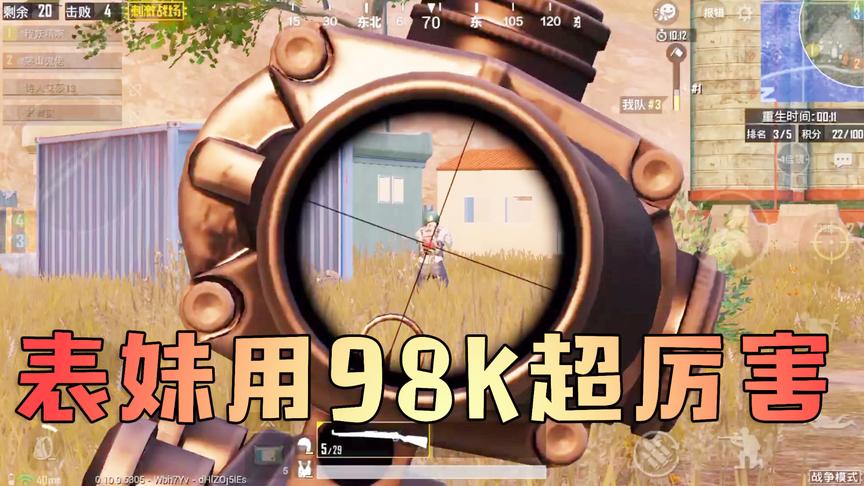 刺激战场：吴宝宝表妹来展现98K的技术 没想到她这次表现超厉害的