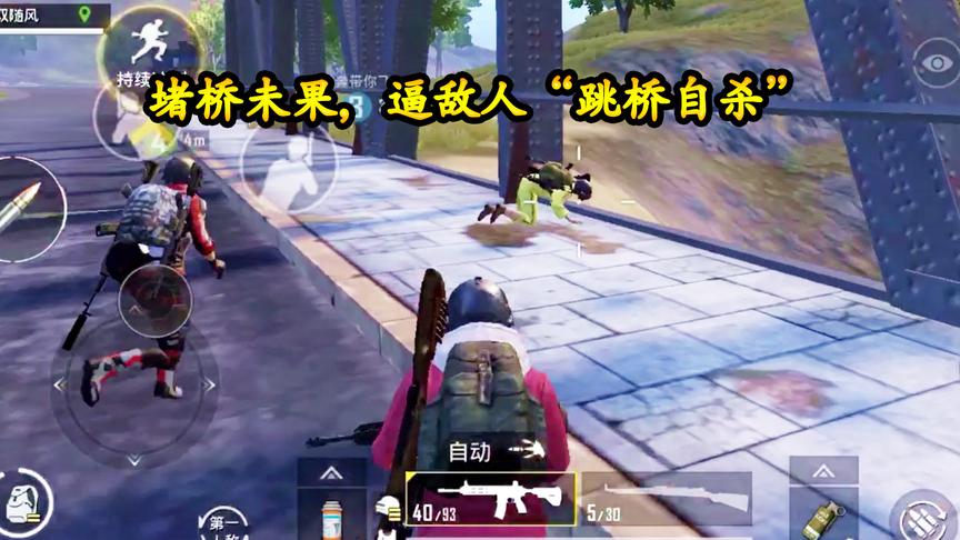 刺激战场：2把M4清空N港，堵桥未果，逼敌人“跳桥自杀”
