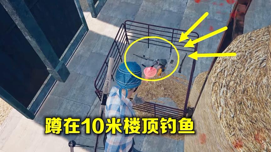 绝地求生：躲在这个地方钓鱼，就算对手是韦神，也能让他有来无回