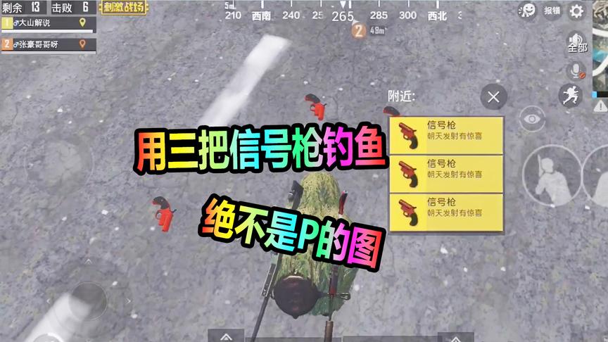 大山解说：缴获“三把信号枪”我却用它来钓鱼！你敢信？