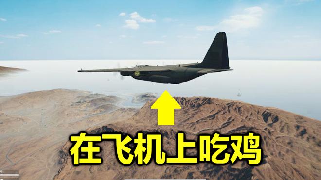 绝地求生：凌晨4点玩吃鸡有多惨？全图就2人，刚上飞机游戏就结束