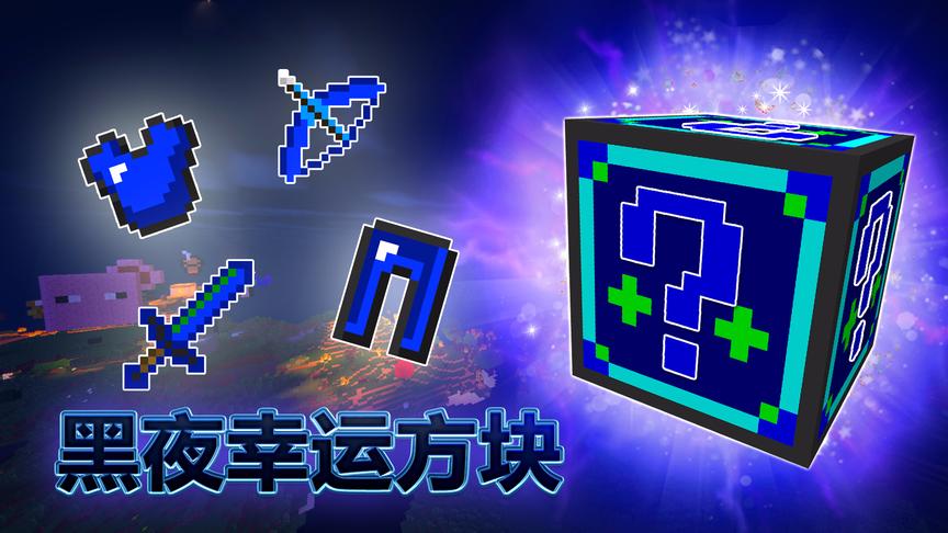 我的世界《黑夜万能幸运方块》：黑夜神套装穿上金刚不坏之身！