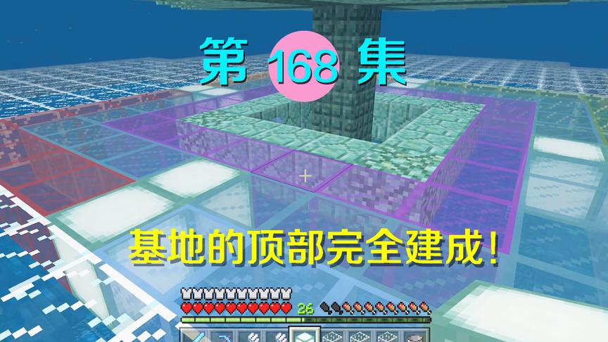 我的世界阿阳历险记168：基地顶部也搭建完成，这个彩色顶很完美