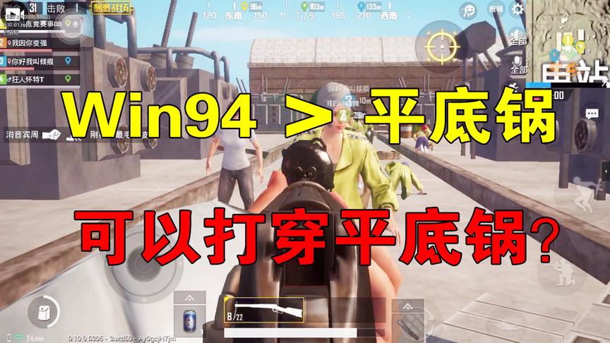 刺激战场：Win94的真实伤害，可以“打穿”平底锅？老兵也不知道