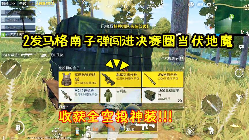 刺激战场：召唤空投获得AWM+AUG，2发马格南子弹闯进决赛当伏地魔