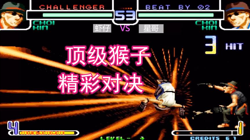 拳皇2002：猴子这套31连打的漂亮，看虾仔能否征服星哥