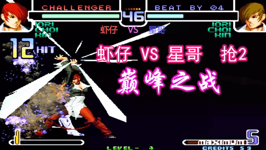 拳皇2002：八神庵百合折接大招打出27连，看星哥大战顶级高手虾仔