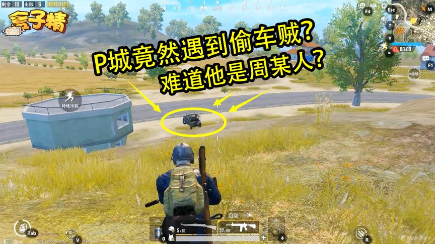 刺激战场：本想去P城刚枪，没想到遇到偷车贼，难道他是周某人？