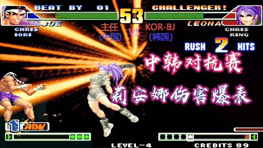 拳皇98c：莉安娜一套12连下手够狠，主任的东丈被彻底征服