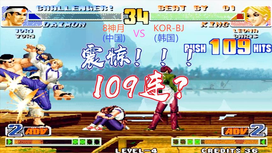 拳皇98c：King打出疯狂的109连，看8神月再战韩国高手BJ