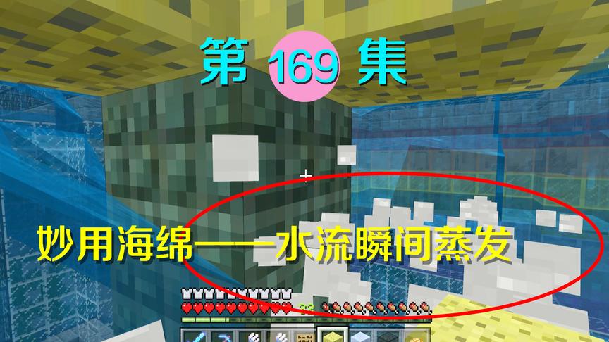 我的世界阿阳历险记169：建完基地后开始排水，用海绵时出现问题