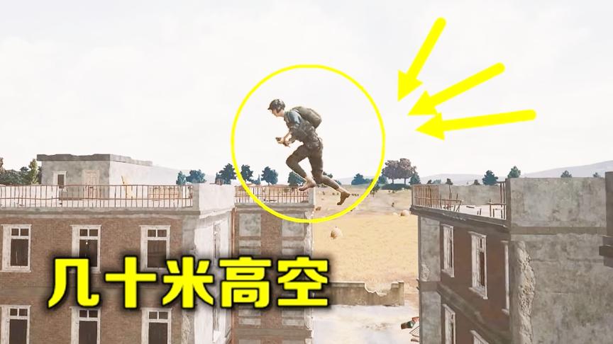 绝地求生：站在20米高空，如履平地，这么严重的漏洞蓝洞却没发现