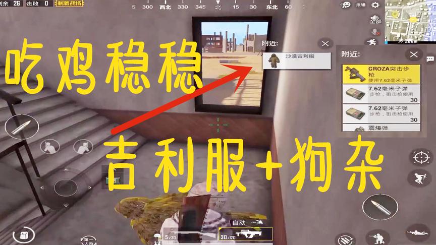 刺激战场：落地完美吉利服+狗杂组合，意识和手速结合吃鸡