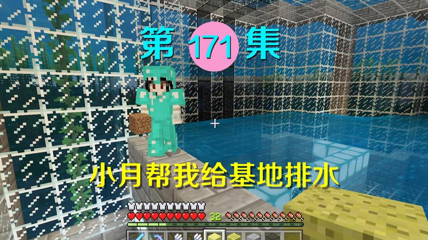 我的世界阿阳历险记171：贪玩小月跑来帮我排水，这速度比我还快