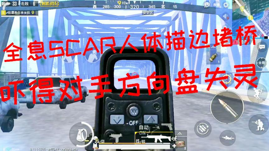 刺激战场：全息SCAR人体描边堵桥 吓得敌人方向盘失灵 撞墙而亡！