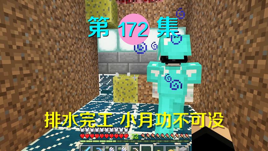 我的世界阿阳历险记172：终于把海底基地水排完，小月功不可没
