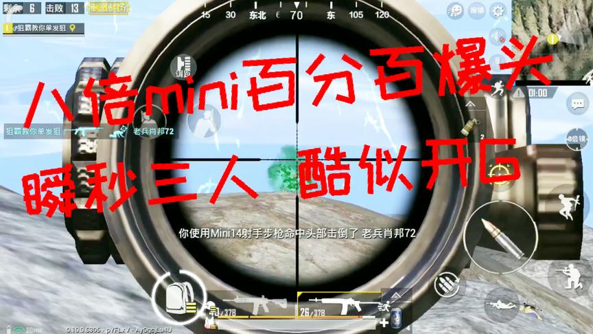 刺激战场：八倍mini百分百爆头率 四人队三人秒倒 酷似开G
