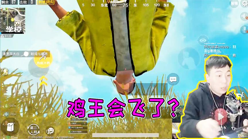 刺激战场：大白直播发生意外！卡出了飞天bug？敌人全懵了！
