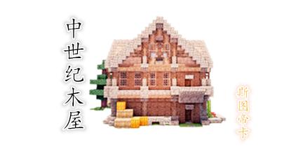 Minecraft小木屋 西瓜视频