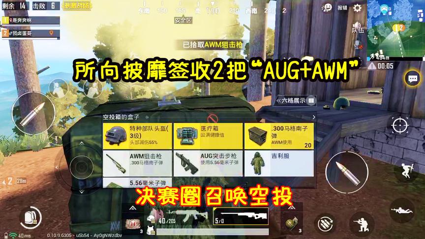 刺激战场：配合98K一路杀进决赛圈，所向披靡签收2把“AUG+AWM”