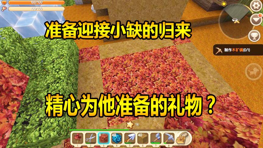 迷你世界联机生存31：准备迎接小缺的归来，精心为他准备的礼物？
