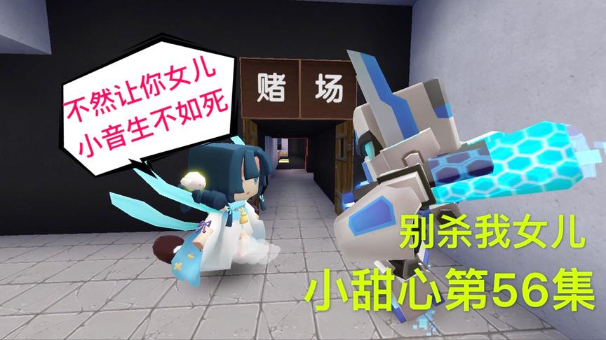 迷你世界电影：小音爸爸抛弃小音，是为了救她，小甜心说他太傻了