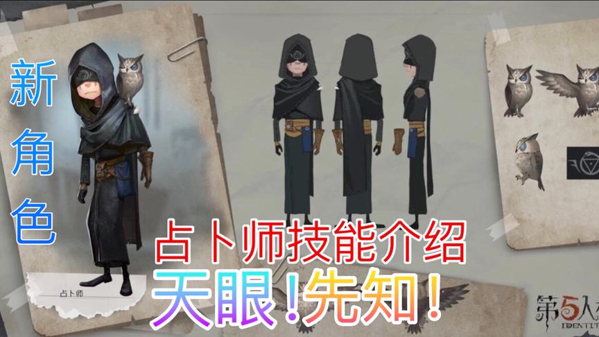 第五人格：全新求生者占卜师，刚出就成最强？拥有自己的宠物！