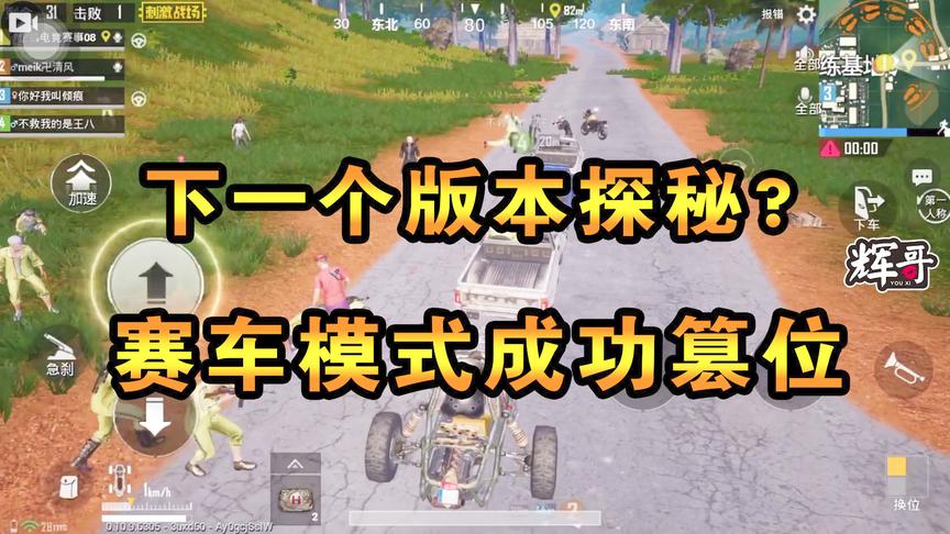 刺激战场：下一个版本探秘？“赛车模式”晋级，玩家抢先体验飙车