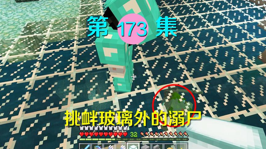 我的世界阿阳历险记173：溺尸在小月脚下想进攻？简直是做梦！