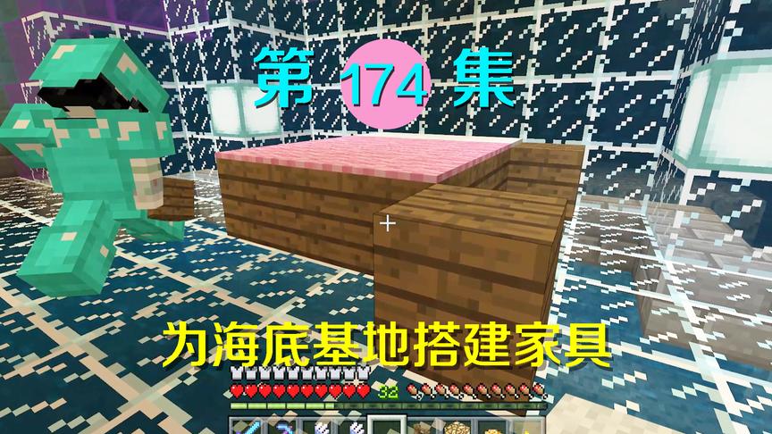 我的世界阿阳历险记174：小月竟把床都搬到水下基地来了？我无语