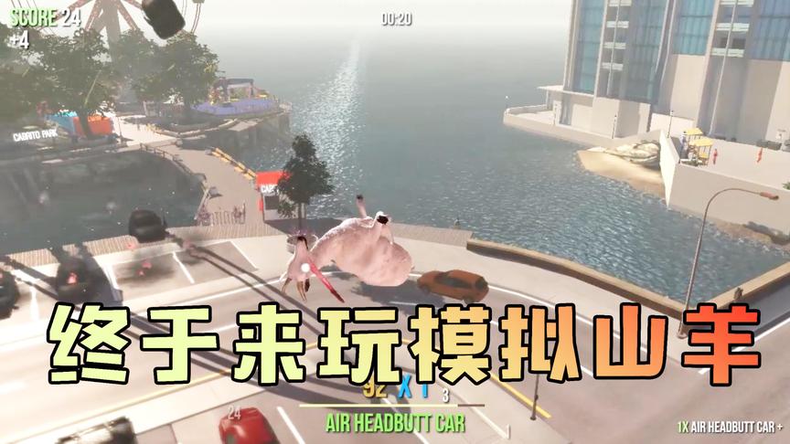 模拟山羊：吴宝宝表妹捣蛋鬼又来了 这次它是一只调皮的羊