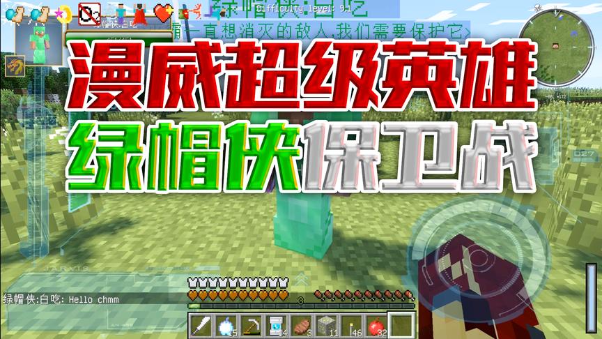 CH明明我的世界《漫威超级英雄生存记》第三集 绿帽侠保卫战