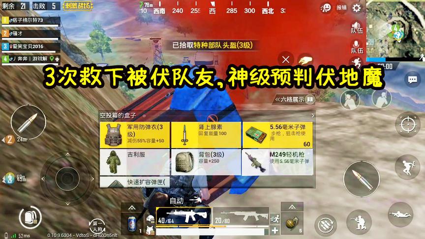 刺激战场：连续3次救下被伏队友，王者级神预判决赛圈伏地魔吃鸡
