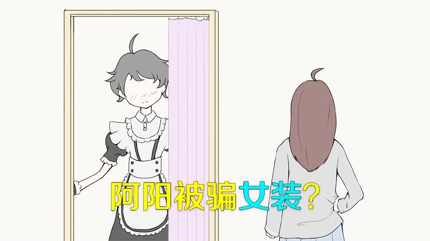 第五人格手书：阿阳被小月骗穿女装？最后钱包还被洗劫一空