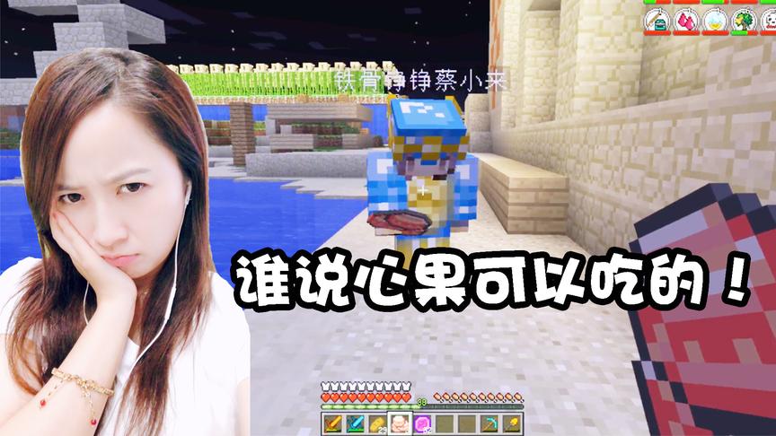 我的世界虚无世界联机31：相信粉丝建议吃下奇怪果，被骗到欲哭无泪