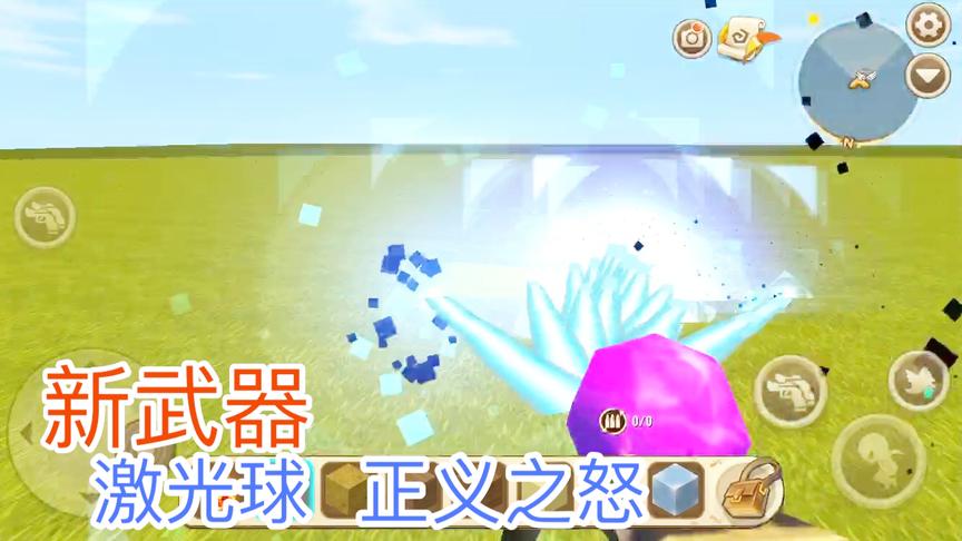 迷你世界：新武器激光球正义之怒，发射冰冷的激光，能摧毁方块！