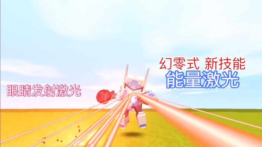迷你世界：幻零式新技能能量激光？眼睛发射激光，可以溶化生物！